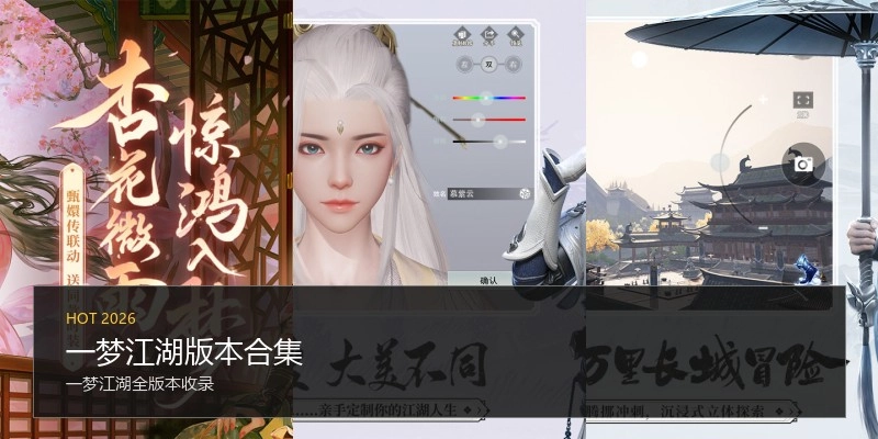 一梦江湖版本合集