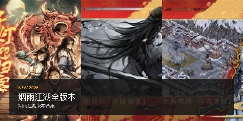 烟雨江湖全版本