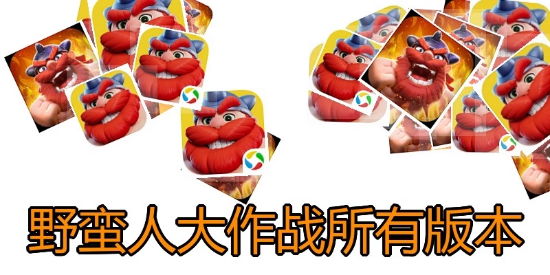 野蛮人大作战所有版本