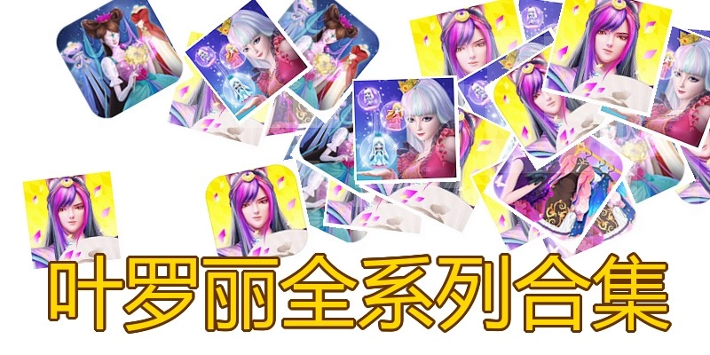 叶罗丽全系列合集