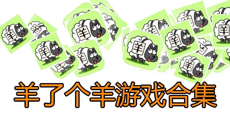 羊了个羊游戏合集