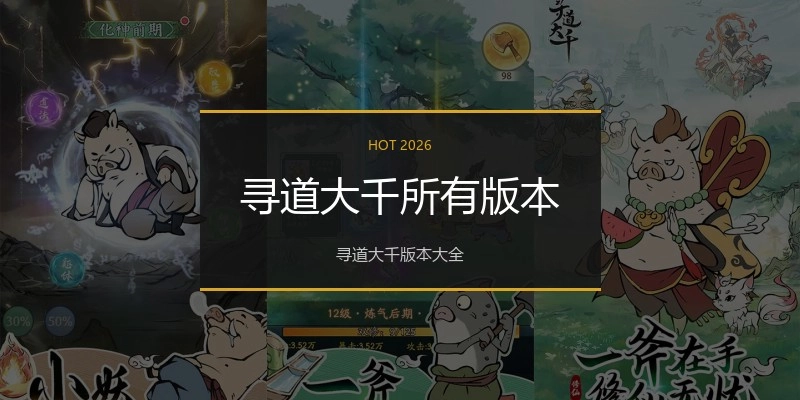 寻道大千所有版本