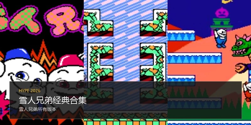 雪人兄弟经典合集