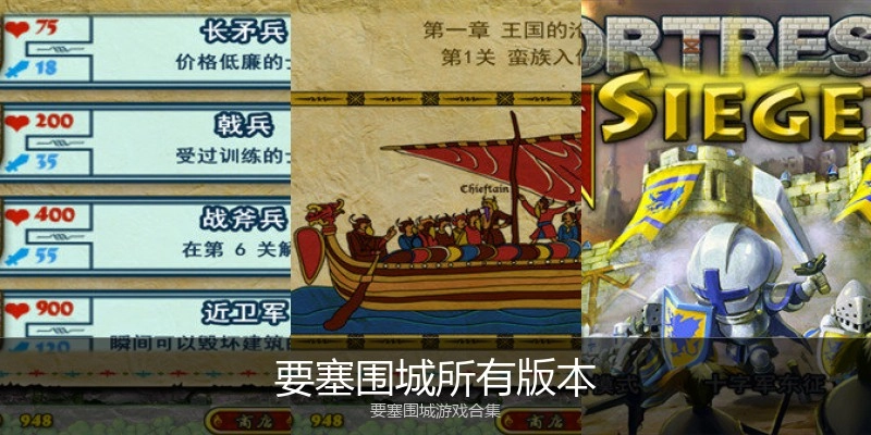 要塞围城所有版本