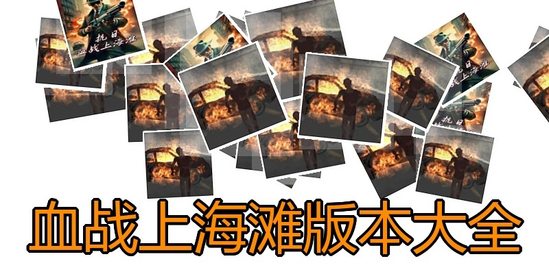 血战上海滩版本大全