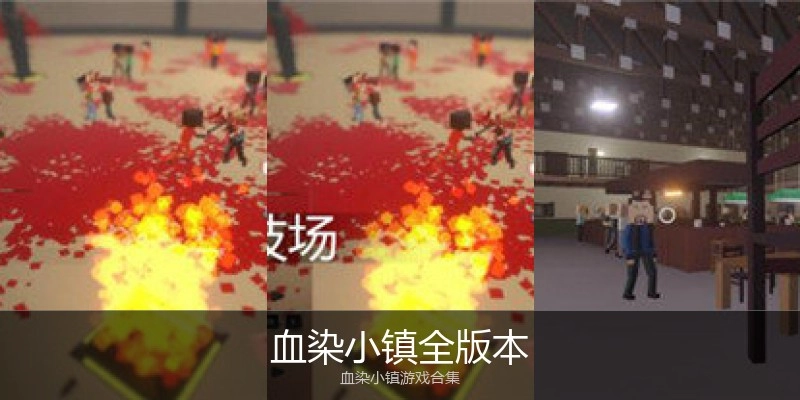 血染小镇全版本