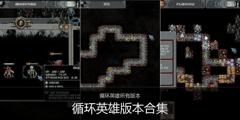 循环英雄版本合集