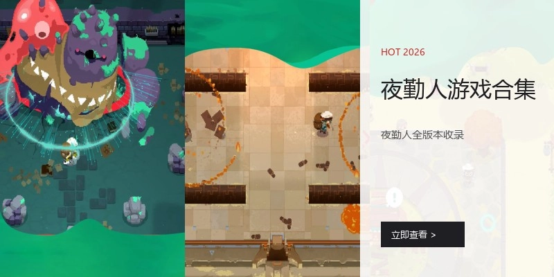 夜勤人游戏合集