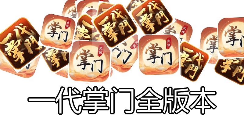 一代掌门全版本