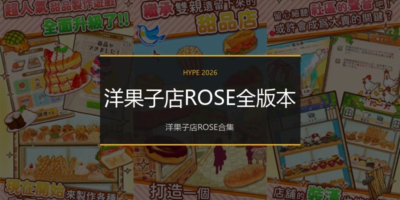洋果子店ROSE全版本