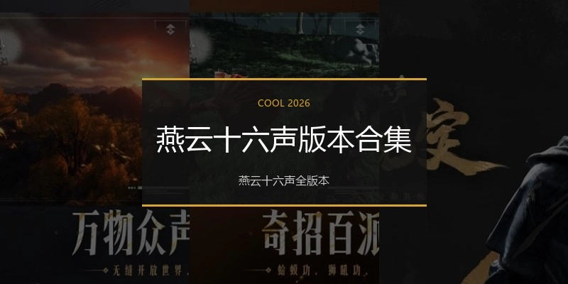 燕云十六声版本合集