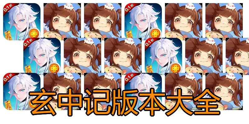 玄中记版本大全