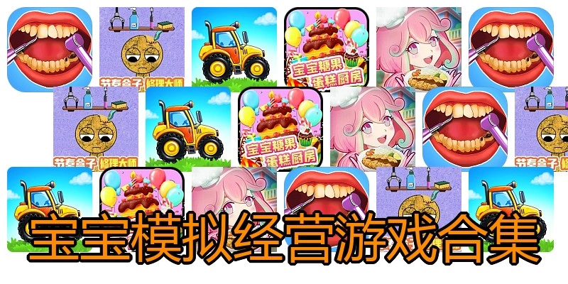 宝宝模拟经营游戏合集