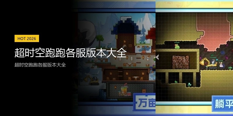 超时空跑跑各服版本大全