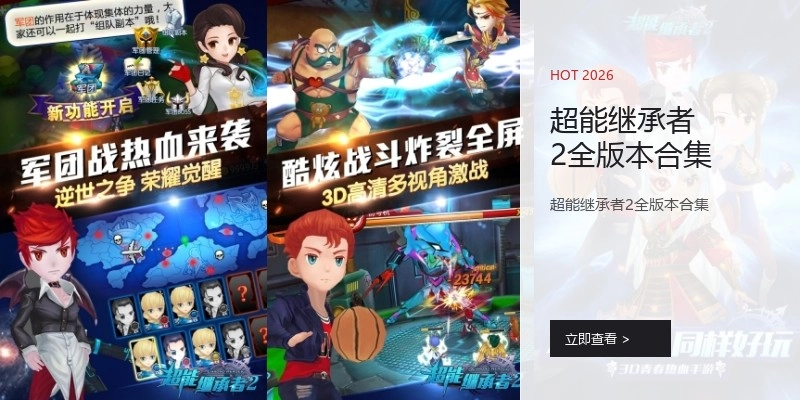 超能继承者2全版本合集