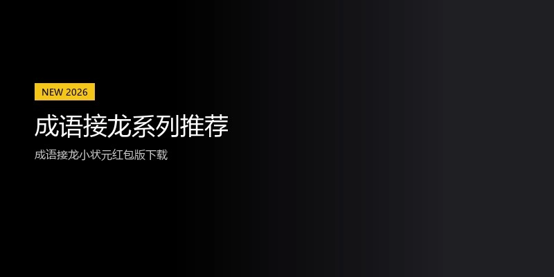 成语接龙系列推荐