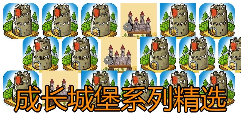 成长城堡系列精选
