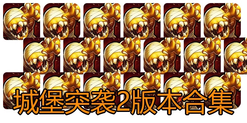 城堡突袭2版本合集
