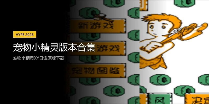 宠物小精灵版本合集