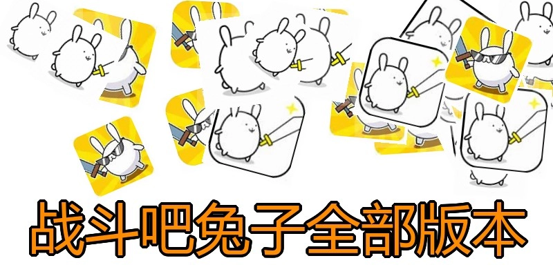 战斗吧兔子全部版本