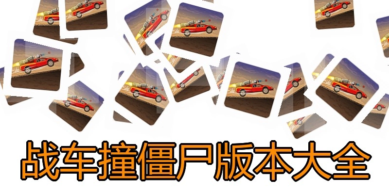 战车撞僵尸版本大全