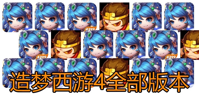 造梦西游4全部版本