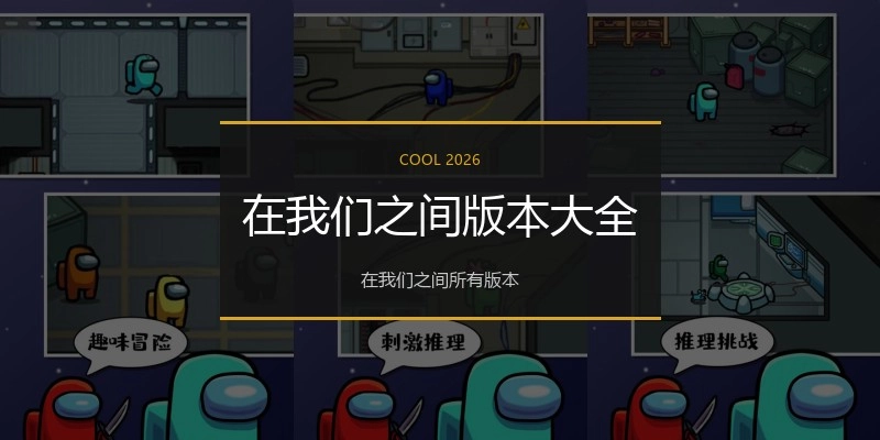 在我们之间版本大全