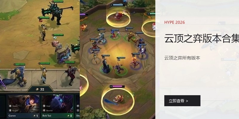 云顶之弈版本合集