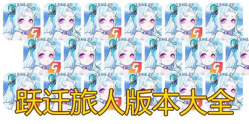 跃迁旅人版本大全