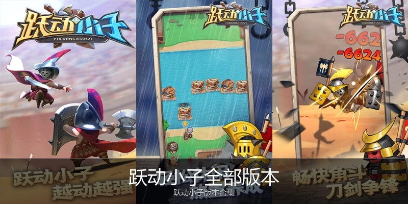 跃动小子全部版本