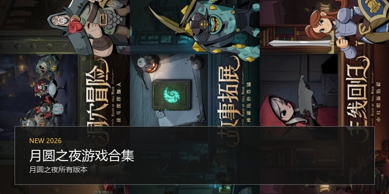 月圆之夜游戏合集