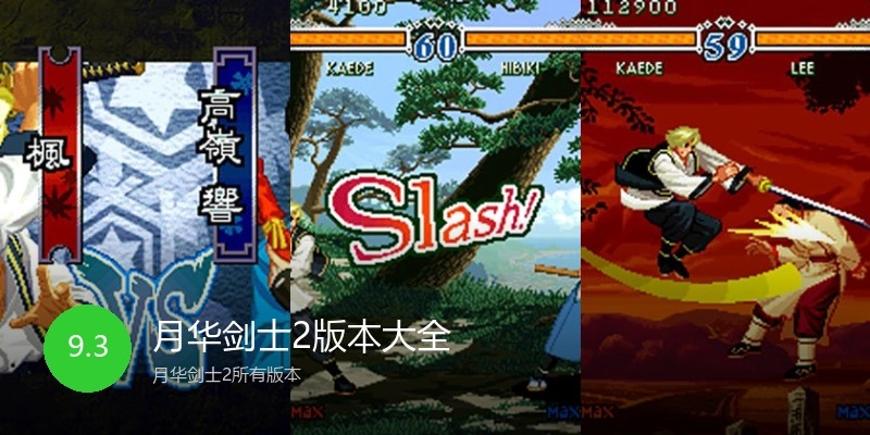 月华剑士2版本大全