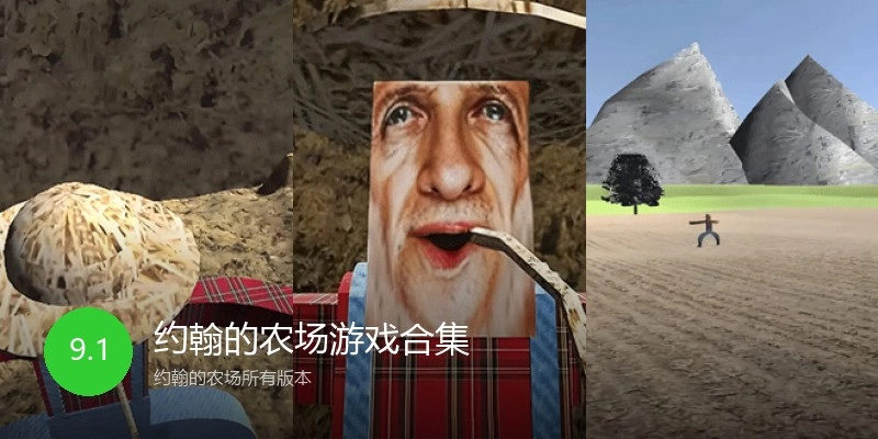 约翰的农场游戏合集