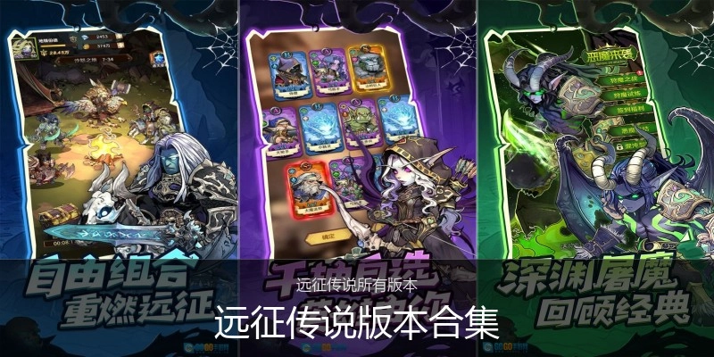 远征传说版本合集