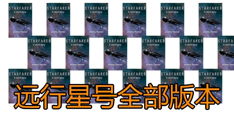 远行星号全部版本