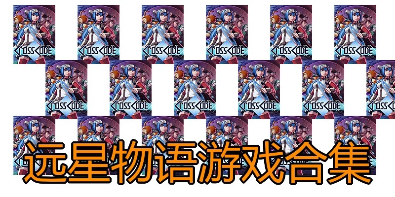 远星物语游戏合集