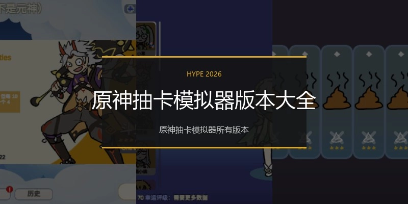原神抽卡模拟器版本大全