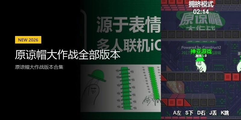 原谅帽大作战全部版本