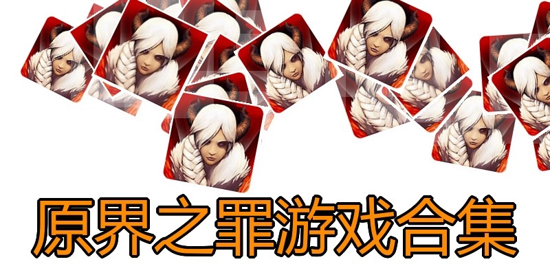 原界之罪游戏合集