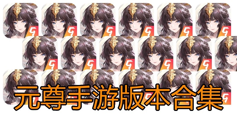 元尊手游版本合集