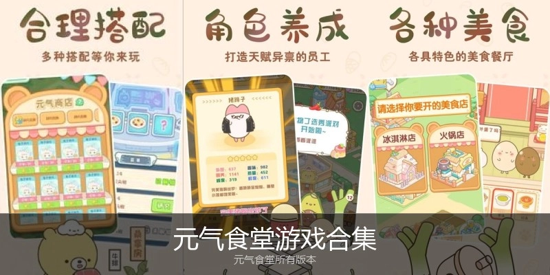 元气食堂游戏合集