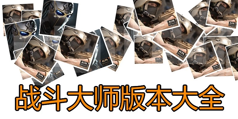 战斗大师版本大全