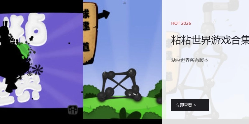 粘粘世界游戏合集