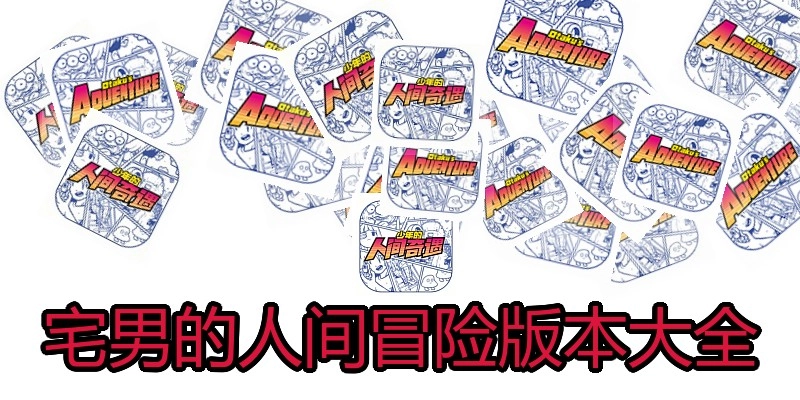 宅男的人间冒险版本大全