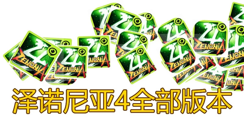 泽诺尼亚4全部版本