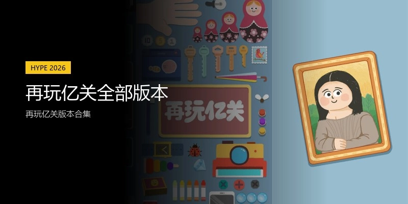 再玩亿关全部版本