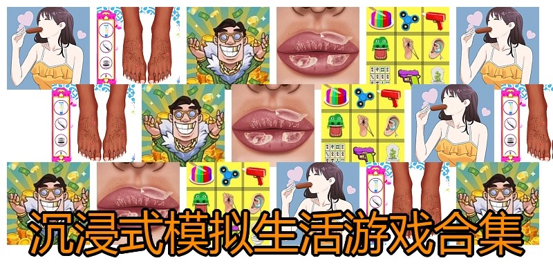 沉浸式模拟生活游戏合集