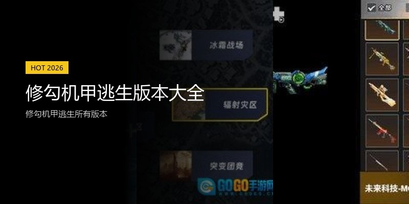修勾机甲逃生版本大全