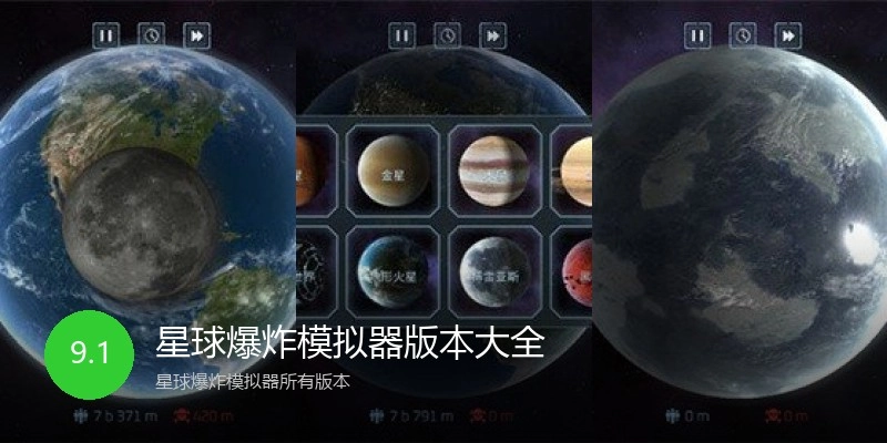 星球爆炸模拟器版本大全