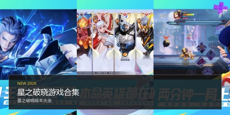 星之破晓游戏合集